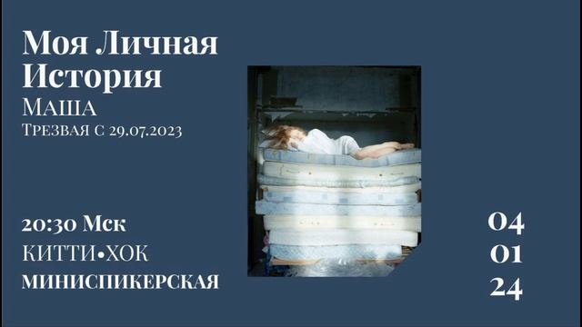 Моя личная история. Маша. Минискпикерская на группе "Китти Хок" смотреть онлайн