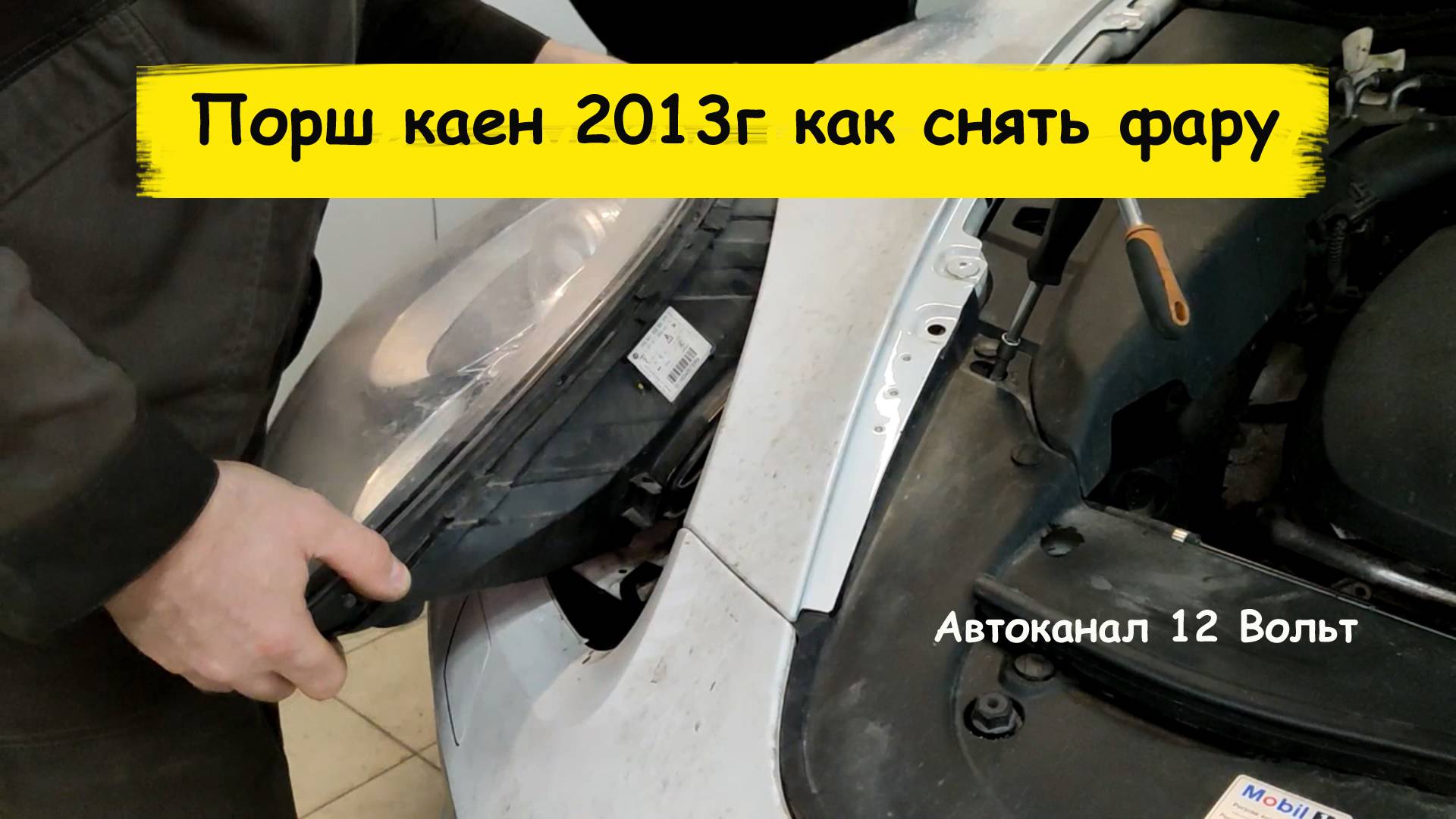 Порш каен 2013г как снять фару смотреть онлайн