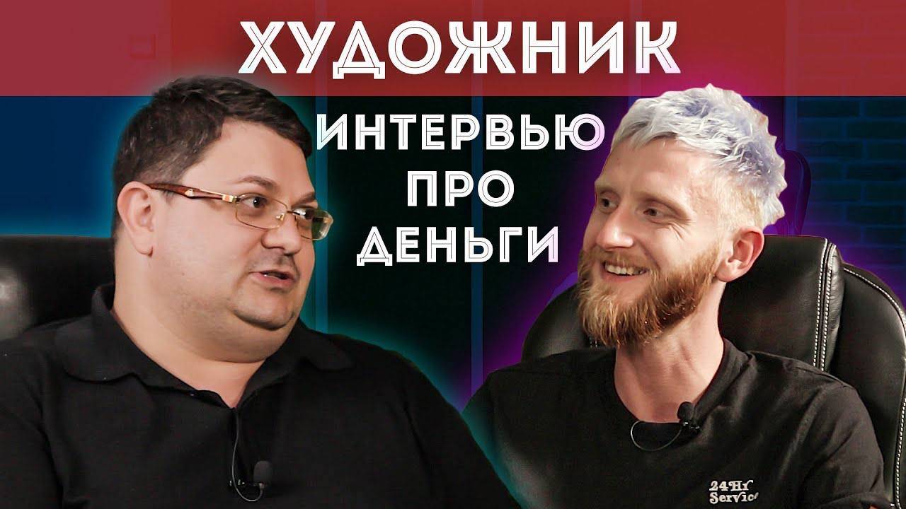 Художник | Роспись стен, меловой леттеринг, портрет. Современный художник интервью смотреть онлайн