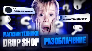 DROP SHOP - МОШЕННИКИ? РЕАЛЬНЫЕ ОТЗЫВЫ
