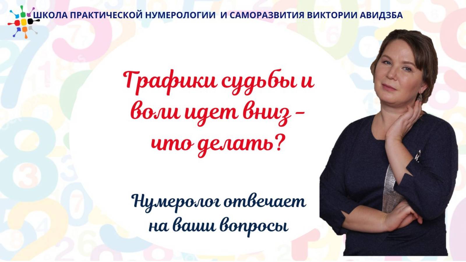 График судьбы и воли идет вниз - что делать? Ответ нумеролога смотреть онлайн