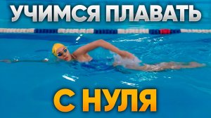30 МИНУТ тренировки — вы научитесь плавать! | Плавание для начинающих | Swim Rocket