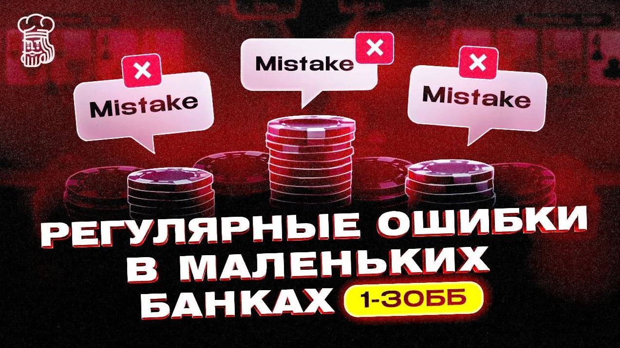 Регулярные ошибки в маленьких банках 1-30ББ (Красная линия) смотреть онлайн