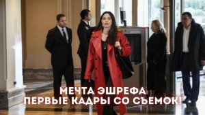 Чагатай Улусой и Демет Оздемир в новом проекте “Мечта Эшрефа”: первые кадры со съемок!