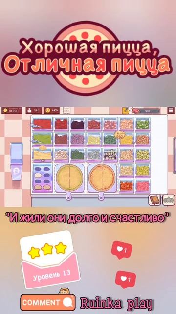 Сложный заказ Уровень 13 #goodpizzagreatpizza #reels #ruinkaplay #love #shorts #хорошаяпиццаотличная смотреть онлайн