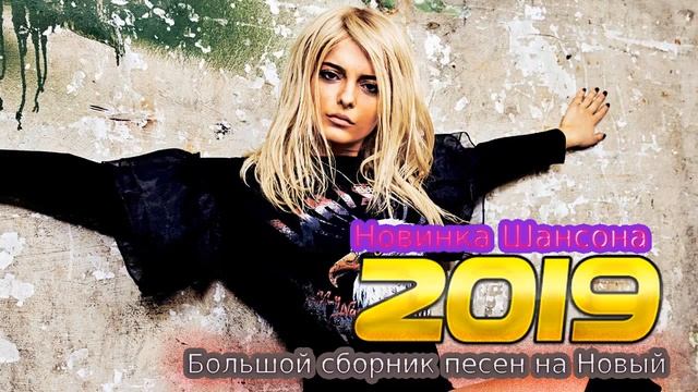 Вот это сборник Нереально красивый Шансон! 2019 💗 Лучшие Популярные Песни года 2019! Послушайте смотреть онлайн