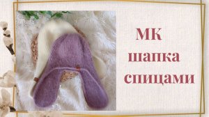 Шапка спицами: стильная модель ушанки без козырька мастер-класс