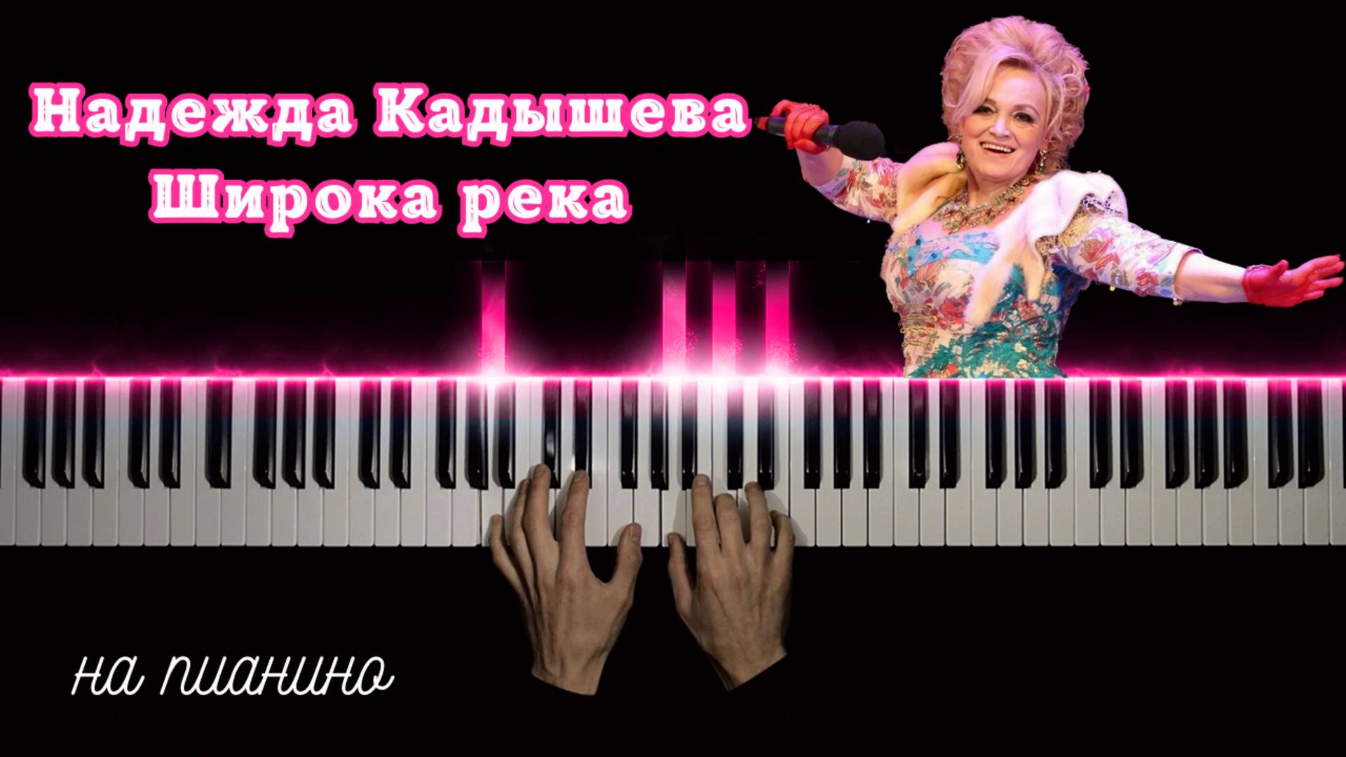 Широка река – Надежда Кадышева | НА ПИАНИНО | cover смотреть онлайн