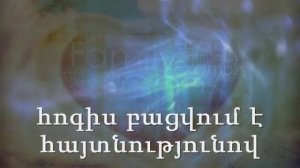 Երբ ով Տեր հպվում ես դու ինձ... Հոգևոր երգ․ hogevor erg. worship song. karaoke