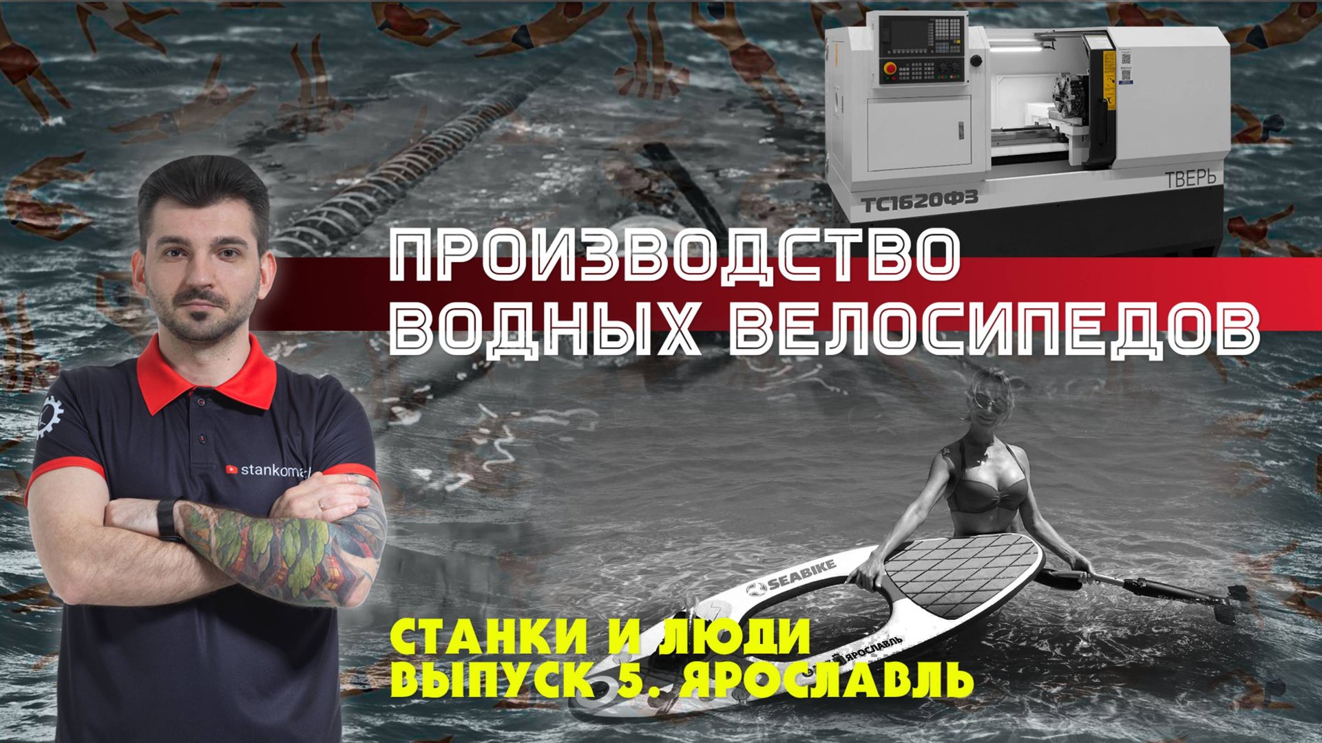 Станки и люди. Ярославль. Seabike. Производство водных велосипедов смотреть онлайн