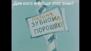 Королева зубная щётка, мульт грехи
