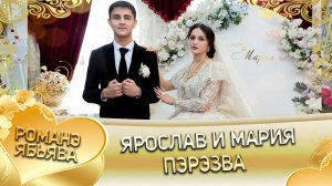 Ярослав и Мария! Одэл о Андрей о Шашили! Кай о Руслан о Бикеш! Пэрэзва!