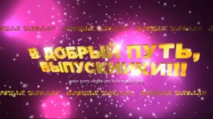 ФУТАЖ - В ДОБРЫЙ ПУТЬ ВЫПУСКНИКИ 1