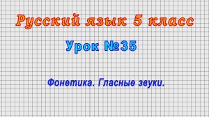 Русский язык 5 класс (Урок№35 - Фонетика. Гласные звуки.)