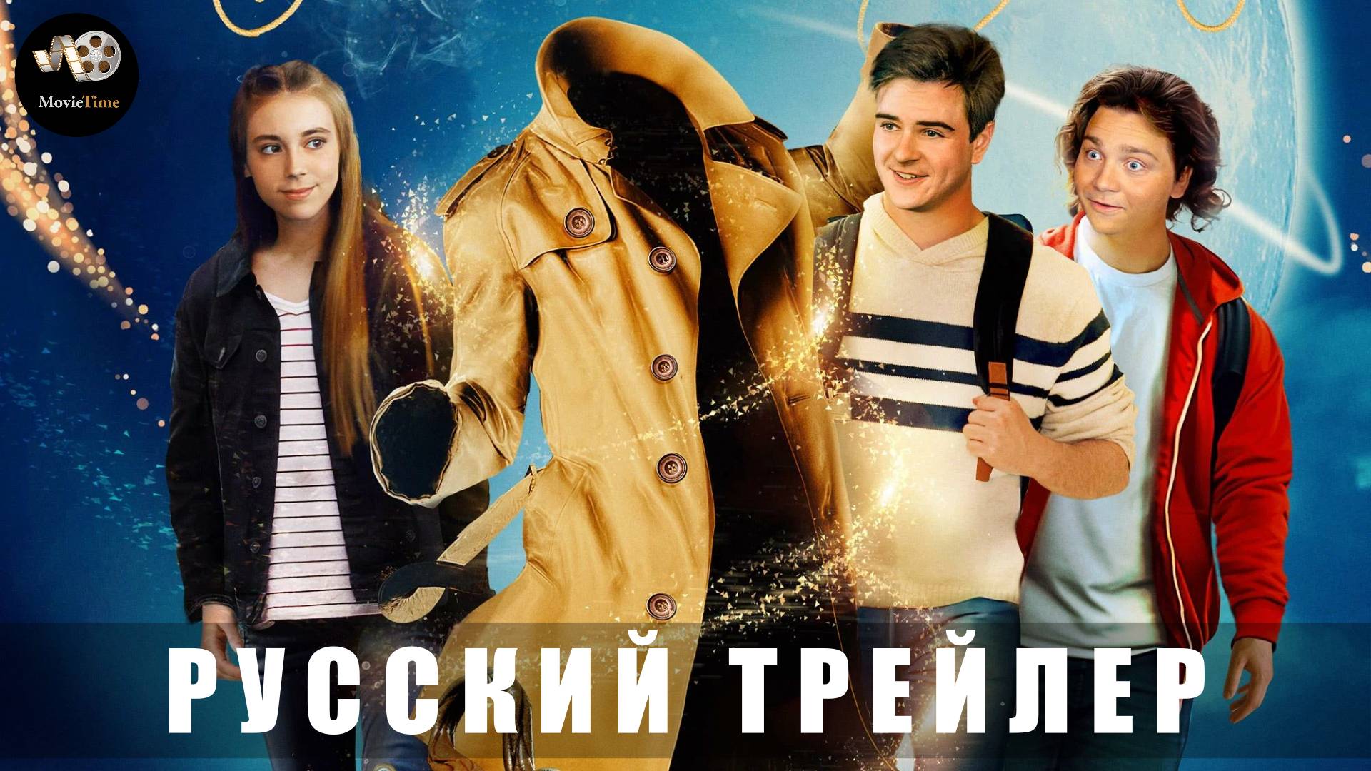 Трейлер: Заколдованный плащ 2024 (Русский дубляж) смотреть онлайн