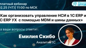 Как организовать управление НСИ в 1C:ERP и 1С:ERP УХ  с помощью MDM и шины данных