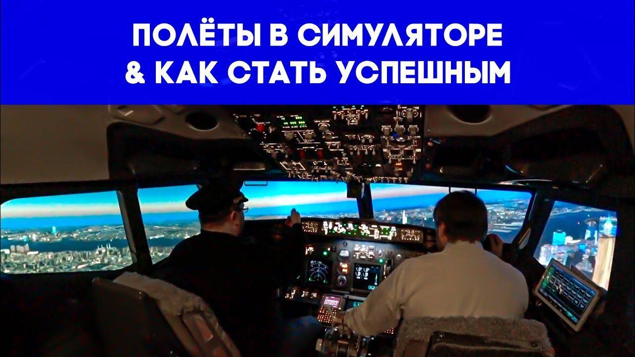 Полёты в симуляторе & Как стать успешным, главный секрет успеха | Авиа тренажере и разговоры в кафе смотреть онлайн