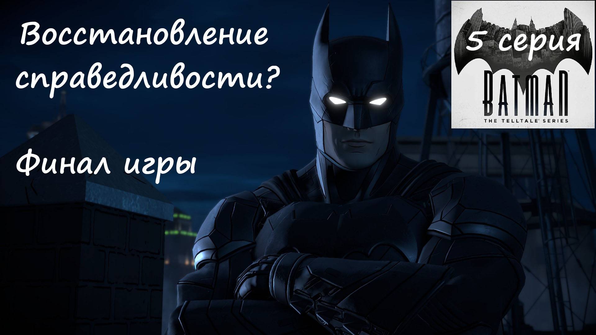[Batman: The Telltale Series] 5 серия. Восстановление справедливости? Финал игры.