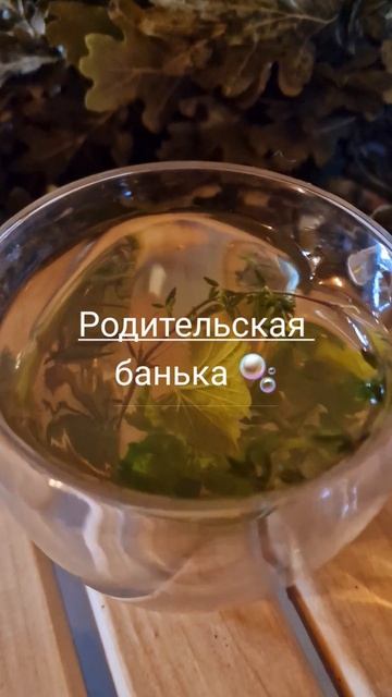 Банный день 😆🧺🏚♨️🫧🧼 #баня#парилка#дубовый веник# смотреть онлайн