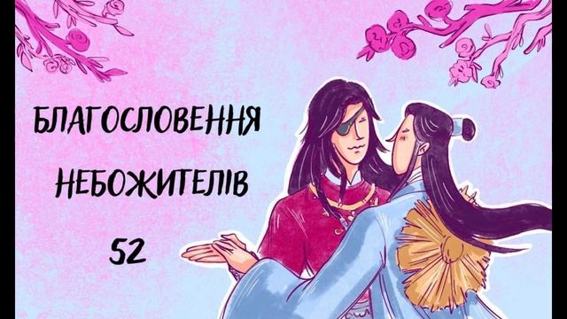 Благословення Небожителів - Глава 52 смотреть онлайн