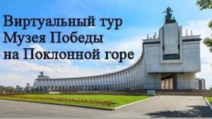 Виртуальный тур музея победы на Поклонной горе