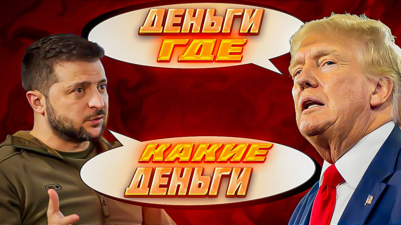 КУДА ДЕЛИСЬ ДЕНЬГИ?