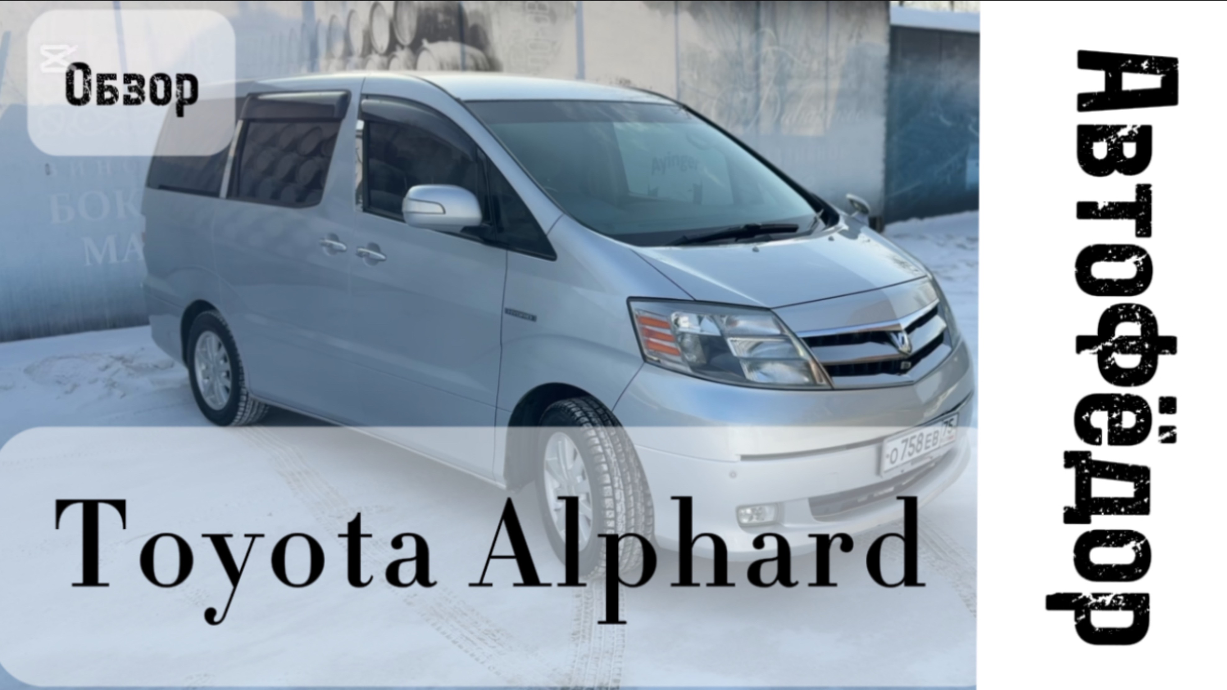 Легкий обзор на легендарный Toyota Alphard смотреть онлайн