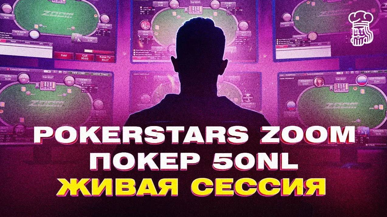 PokerStars ZOOM покер 50NL живая сессия от PekarStas смотреть онлайн