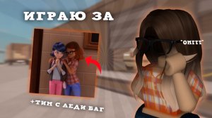 ( ММ2 ) играю за алью, спасаем мир с леди баг🧡