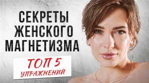 Как развить ЖЕНСКИЙ МАГНЕТИЗМ? ТОП упражнений|ты не серая мышка