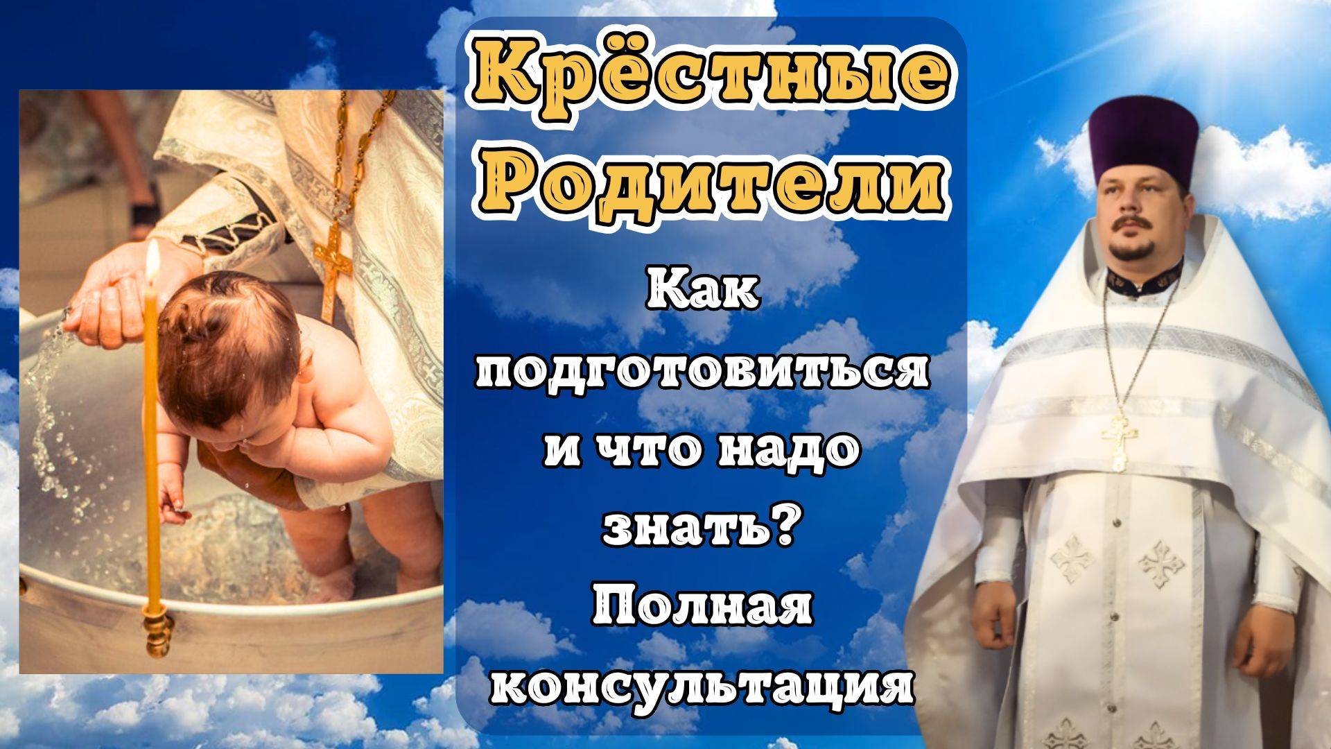 Что должны знать Крестные Родители. Кто не может быть Крестными. Что взять на Крещение ребенка смотреть онлайн