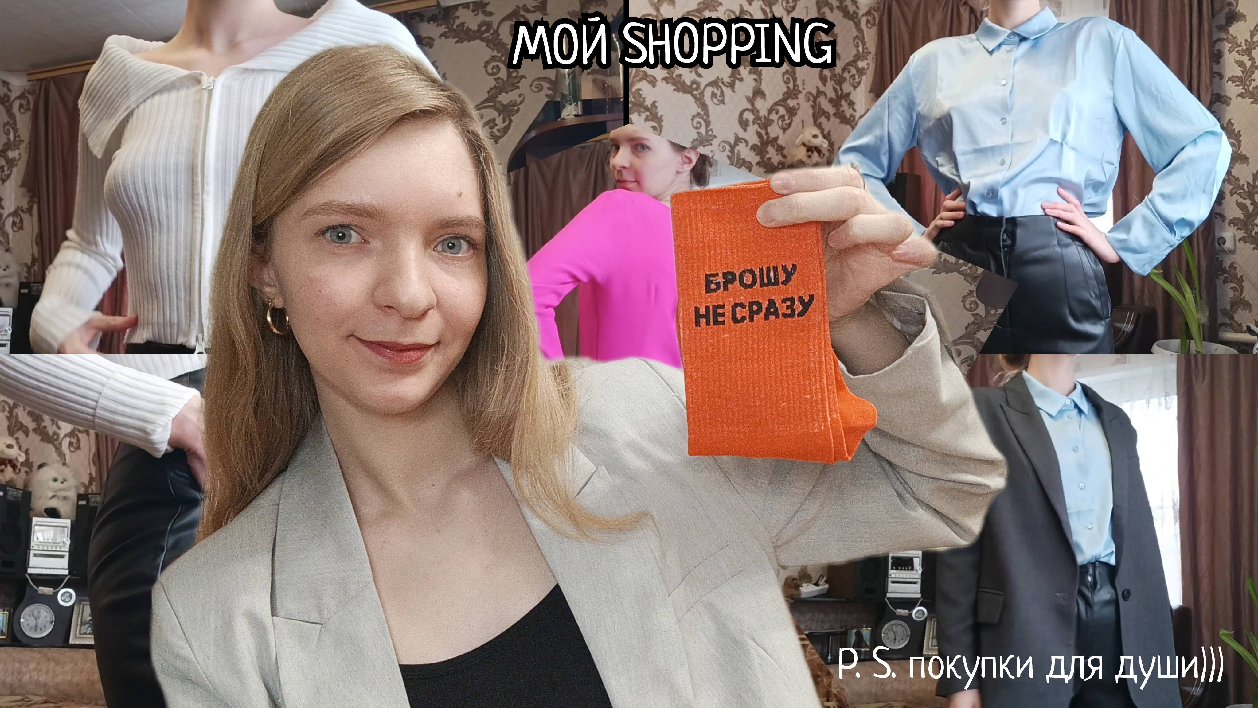 МОЙ SHOPPING ДЛЯ ДУШИ !