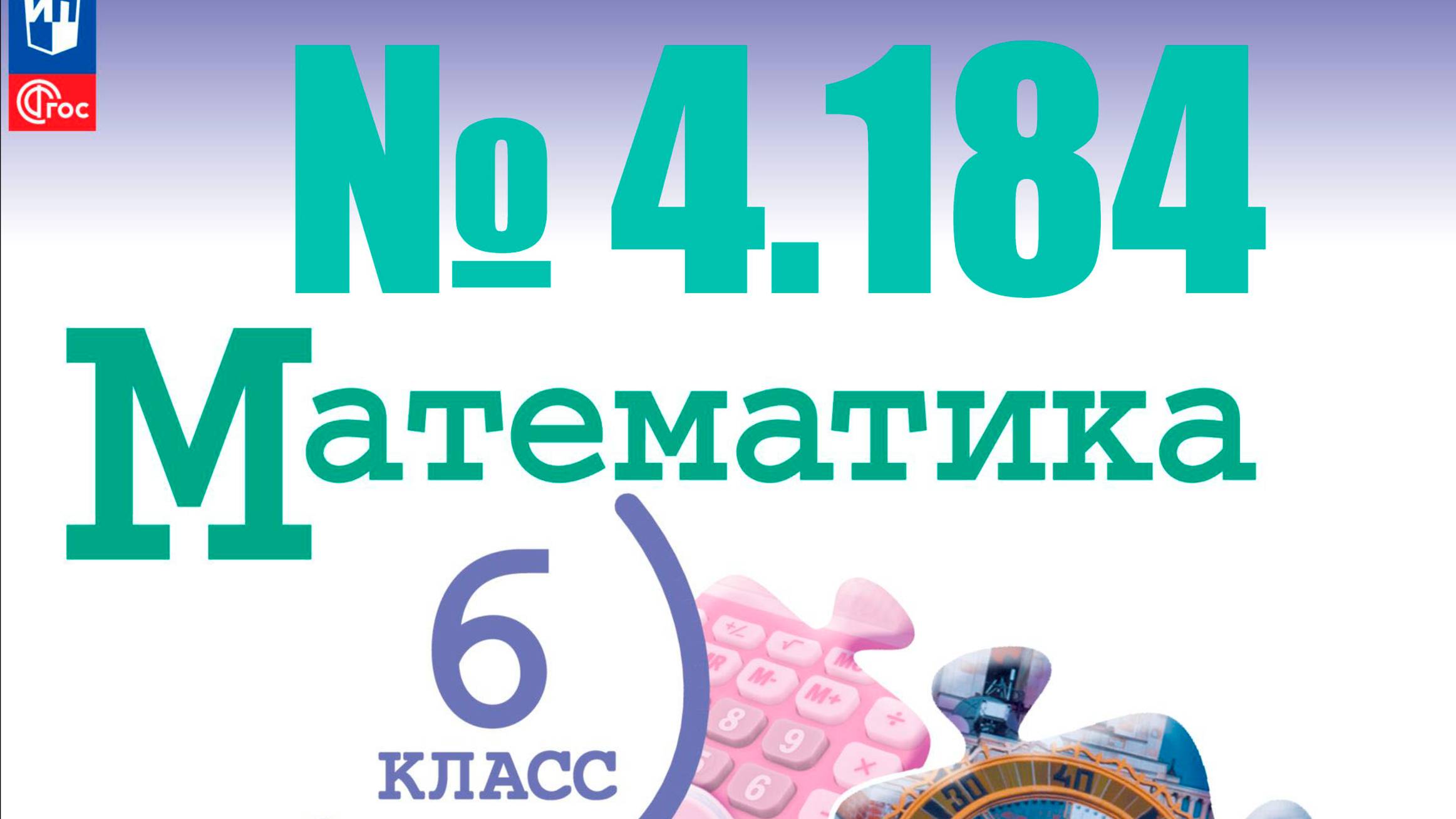 математика 6 класс номер 4.184 ВПР смотреть онлайн