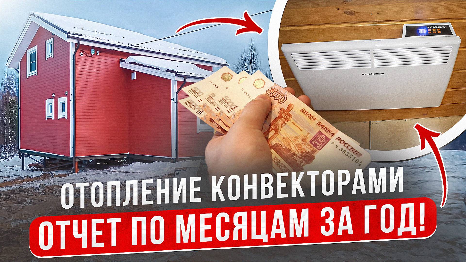 Отопление каркасного дома электрическими конвекторами. Затраты зимой на содержание. смотреть онлайн