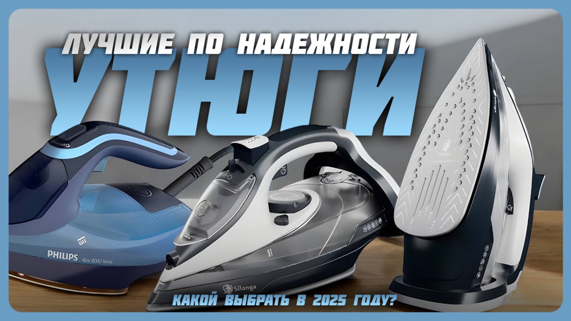 Лучшие утюги по качеству и надежности в 2025 году | Какой качественный утюг купить? смотреть онлайн