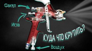 Как настроить любой краскопульт  Инструкция для начинающих