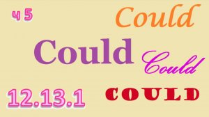 Английский язык ТРЕНАЖЕР 12.13.1 РАЗГОВОР О ЕДЕ. Глагол Could. Вопрос. Расширение. Часть 5