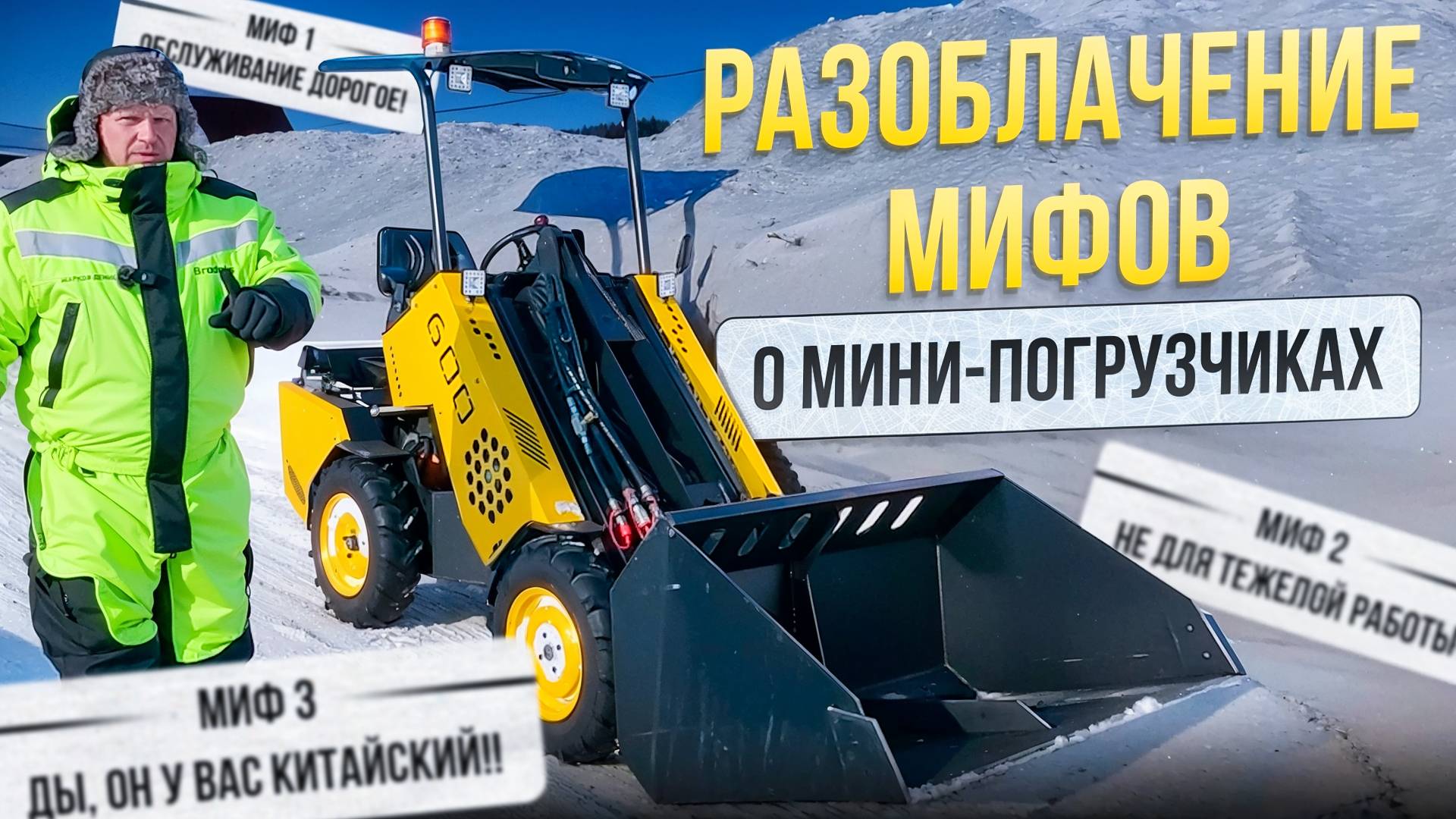 Мифы о Мини-Погрузчиках: Разоблачение мифов о Мини-Погрузчиках и их возможностях. смотреть онлайн