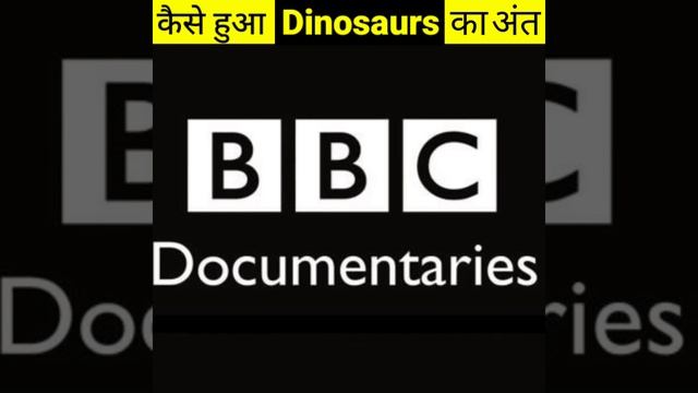 Dinosaurs का अंत कैसे हुआ ?? #shorts #shortvideos смотреть онлайн