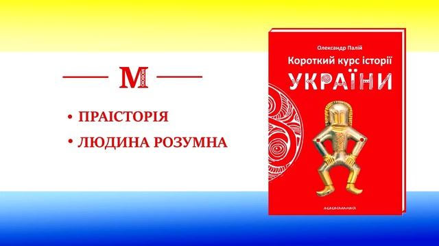 Праісторія / Людина розумна - автор Олександр Палій, «Короткий курс історії України» смотреть онлайн