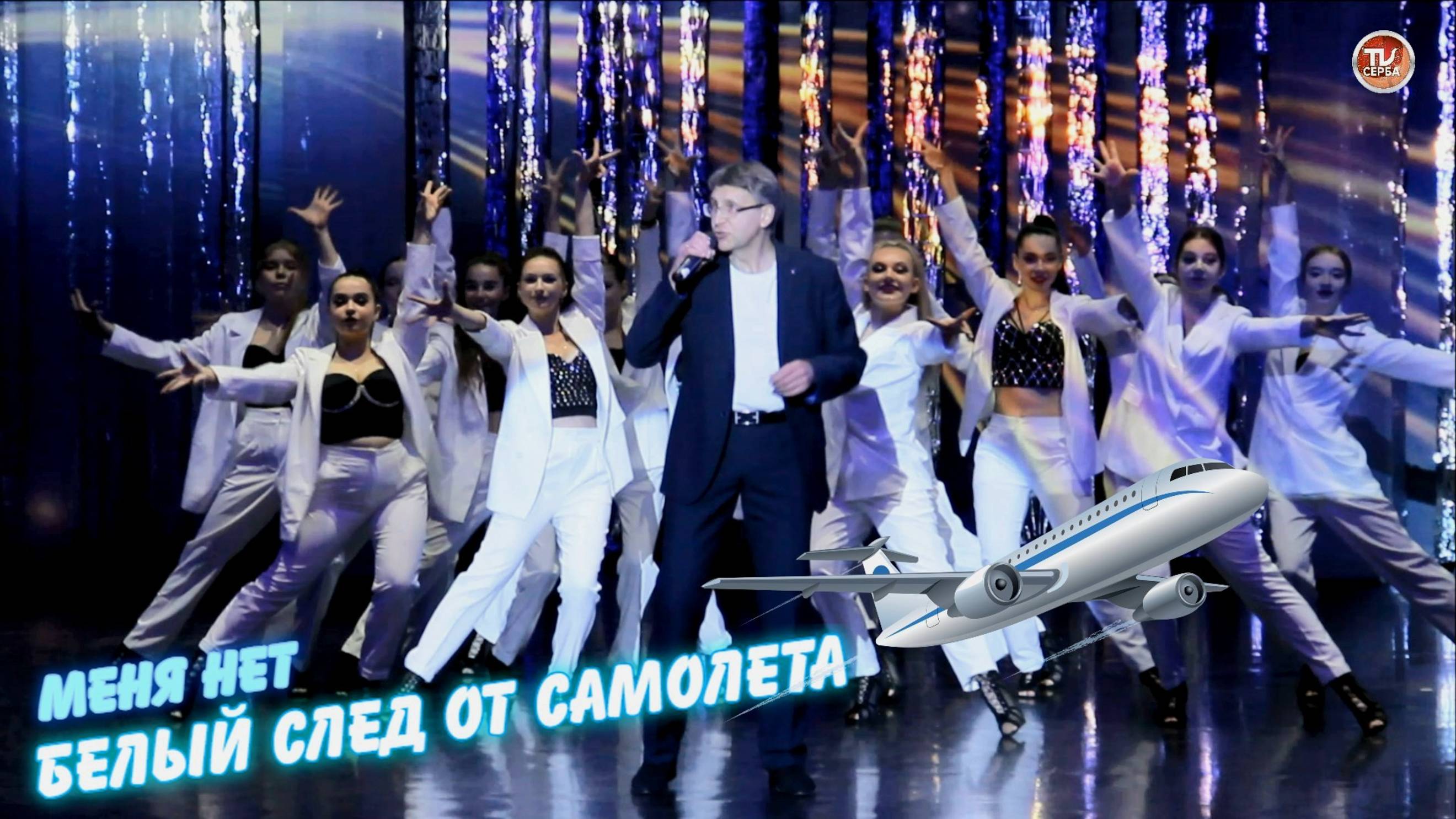 Меня нет — Игорь Ларионов и INFINITY LIFE | Северодвинск ✈ Белый след от самолета. смотреть онлайн