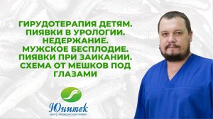 Недержание. Мужское бесплодие. Пиявки при заикании. Схема от мешков под глазами