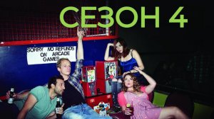 Сериал Ты — воплощение порока Сезон 4 серия 13  / You're the Worst