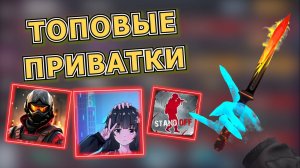 ТОП 3 ПРИВАТКИ СТАНДОФФ 2 0.32.2 | КАК СКАЧАТЬ ПРИВАТКУ ПО STANDOFF 2!