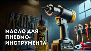 Как использовать масло для пневмоинструмента – советы и частые ошибки