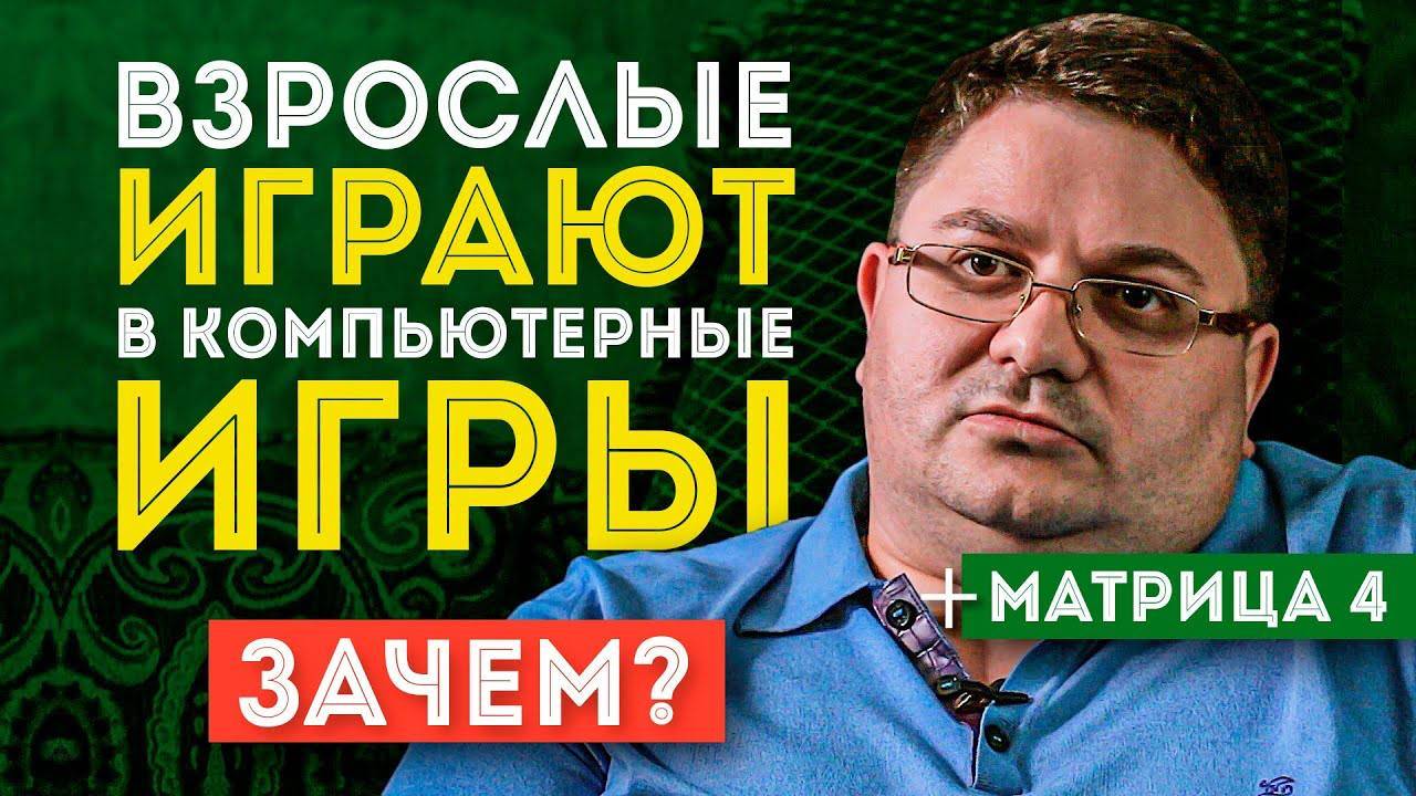 Компьютерные игры и видеоигры – почему я играю | Жду фильм Матрица 4 | На диване смотреть онлайн