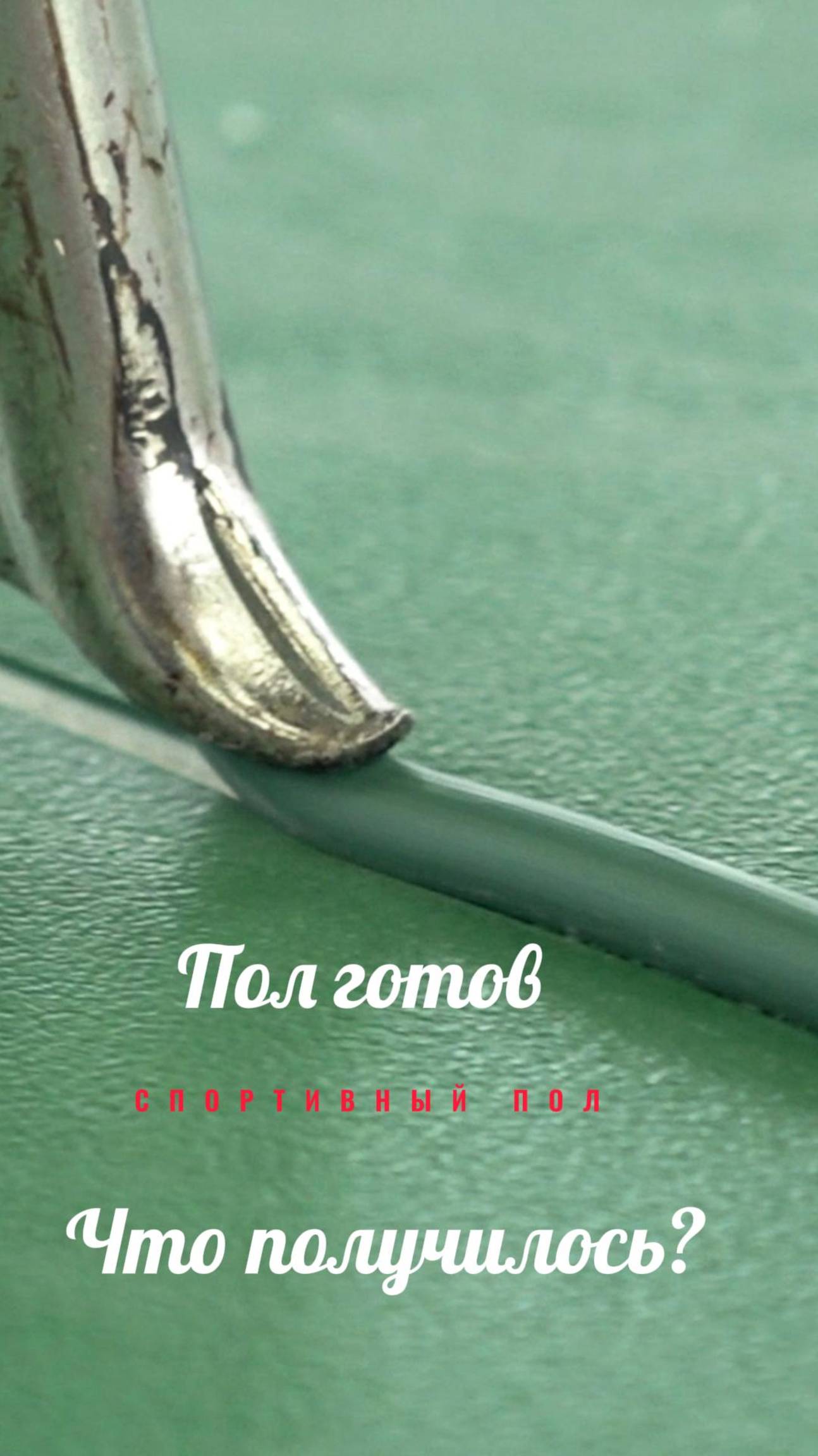 Готовый пол смотреть онлайн