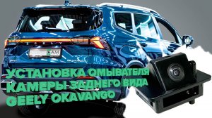Установка омывателя камеры заднего вида для Geely Okavango рестайлинг 1 2023- (4577)