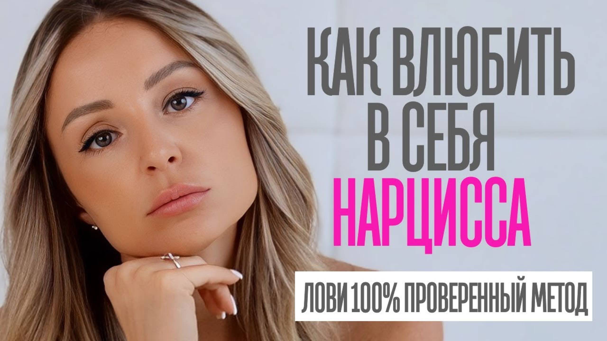 КАК ВЛЮБИТЬ В СЕБЯ НАРЦИССА. ТЫ ДОЛЖЕН ЭТО ЗНАТЬ, ЧТОБЫ БЫТЬ С ТАКОЙ ДЕВУШКОЙ смотреть онлайн