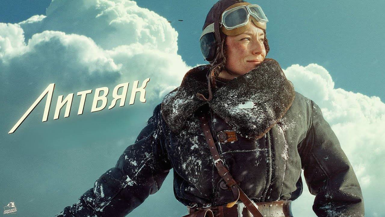 Литвяк. Трейлер (2025) Про СССР. смотреть онлайн
